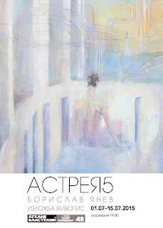 Борислав Янев, fine art, живопис, ателие пластелин,poster "ASTREA 5", atelie plastelin