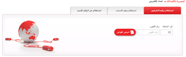 الاستعلام عن فاتورة التليفون الارضى المنزلى الاستعلام عن فاتورة التليفون الارضى المنزلى