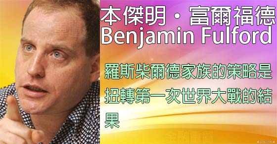 本傑明·富爾福德 Benjamin Fulford2016年7月26日訊息 本傑明·富爾福德 Benjamin Fulford2016年7月26日訊息