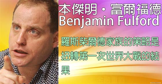 本傑明·富爾福德 Benjamin Fulford2016年7月26日訊息