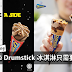 Nestlé Drumstick 冰淇淋只需要RM2!冰淇淋控注意咯~