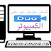 تحميل جوجل ديو للكمبيوتر واللابتوب