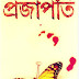 Projapoti by Samaresh Basu (Most Popular Series - 72) - Bangla Adult Novel PDF Books