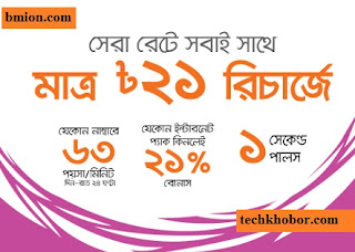 Banglalink 21Tk recharge 1.05paisa/sec to Any Number 24hours + get 21% bonus on any internet pack. Banglalink-21Tk-recharge-1.05paisa/sec-to-Any-Number-24hours+get 21%-bonus-on-any-internet-pack.