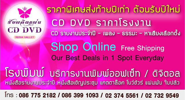 ปั๊มแผ่น dvd,สกรีนแผ่น dvd ลาดพร้าว,โรงงานผลิตซีดี,สกรีนแผ่นซีดี สยาม,ทำแผ่นซีดี,รับ ผลิต ซีดี ธรรมะ,ซีดี  สถานปฎิบัติธรรม,ซีดีธรรมะแจกฟรี,ซีดีบทสวดมนต์ ,ชี ดี ธรรมะ,ผลิต cd,ปั๊ม แผ่น dvd,รับ สกรีน แผ่น ซีดี ลาดพร้าว,สกรีน แผ่น ซีดี เครื่องสกรีน,รับ ปั๊ม แผ่น ซีดี,ผลิต แผ่น ซีดี,รับ ผลิต cd,ปั๊ม แผ่น ซีดี,รับ ปั๊ม แผ่น dvd,ไร ท์ cd ร้าน สกรีน แผ่น ซีดี ฟอร์จูน