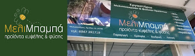 Το Μέλι του Μπαμπά! Κεραλοιφές, Πρόπολη, Μέλι,Σπαθόλαδο:Φυσικά Αγνά Υγιεινά Ελληνικά προϊόντα!