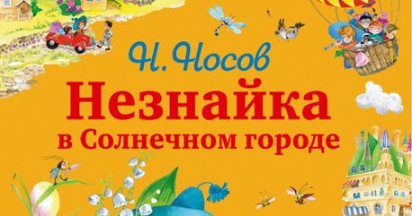НЕЗНАЙКА В СОЛНЕЧНОМ ГОРОДЕ АУДИОКНИГУ СКАЧАТЬ БЕСПЛАТНО НЕЗНАЙКА В СОЛНЕЧНОМ ГОРОДЕ АУДИОКНИГУ СКАЧАТЬ БЕСПЛАТНО