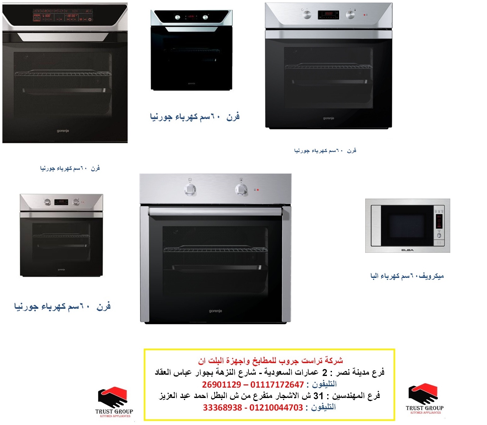 فرن بلت ان شفاطات هرمى البا ( تراست جروب لاجهزة المطابخ البلت ان