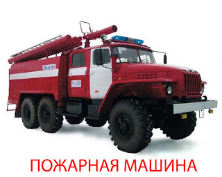 Что называется пожарной машиной