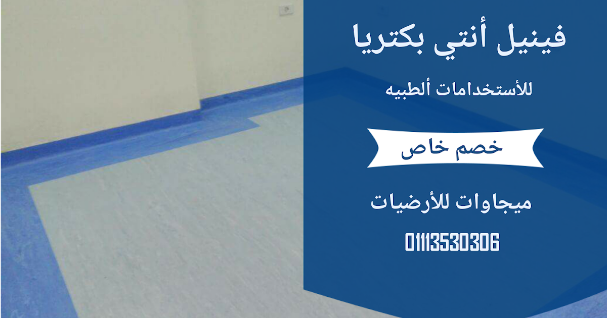 ارضيات فينيل للمستشفيات و الاستخدامات الطبيه polyflor standard xl