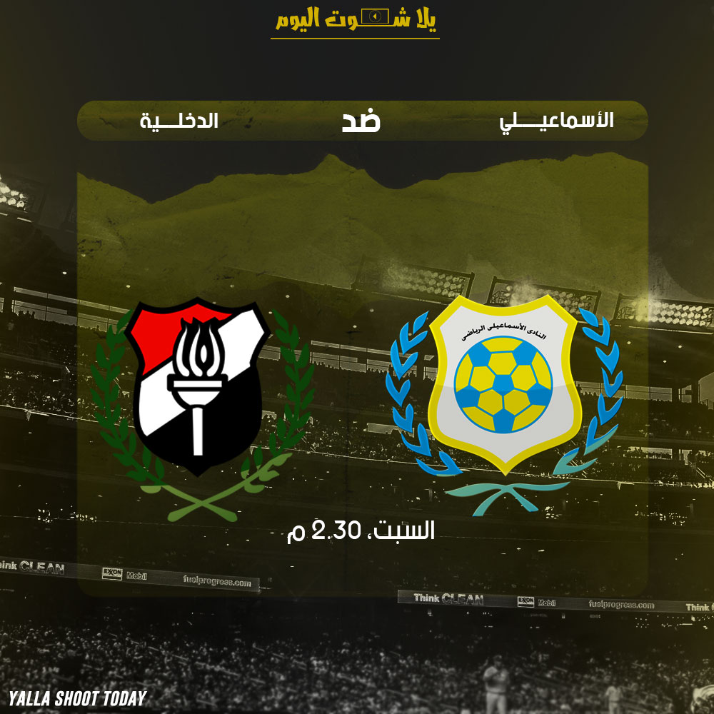 مشاهدة مباراة الاسماعيلي والداخلية بث مباشر اليوم 5-1-2018 من الدوري المصري