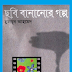 Chobi Bananor Golpo by Humayun Ahmed Bangla Book