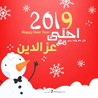 2019 احلى مع عز الدين