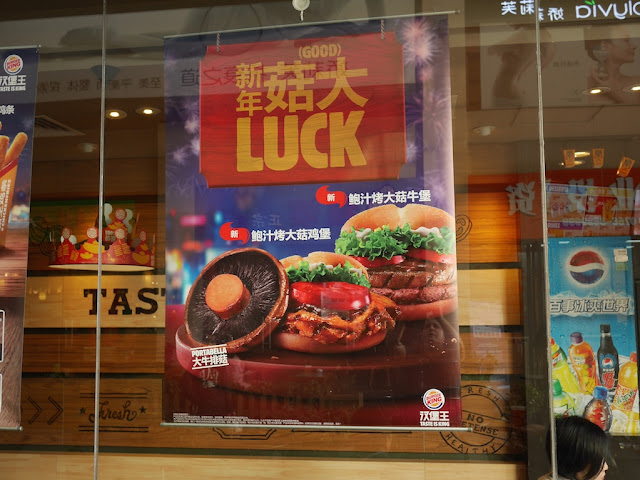 advertisement for Burger King's portobello mushroom lunar new year burgers in China
