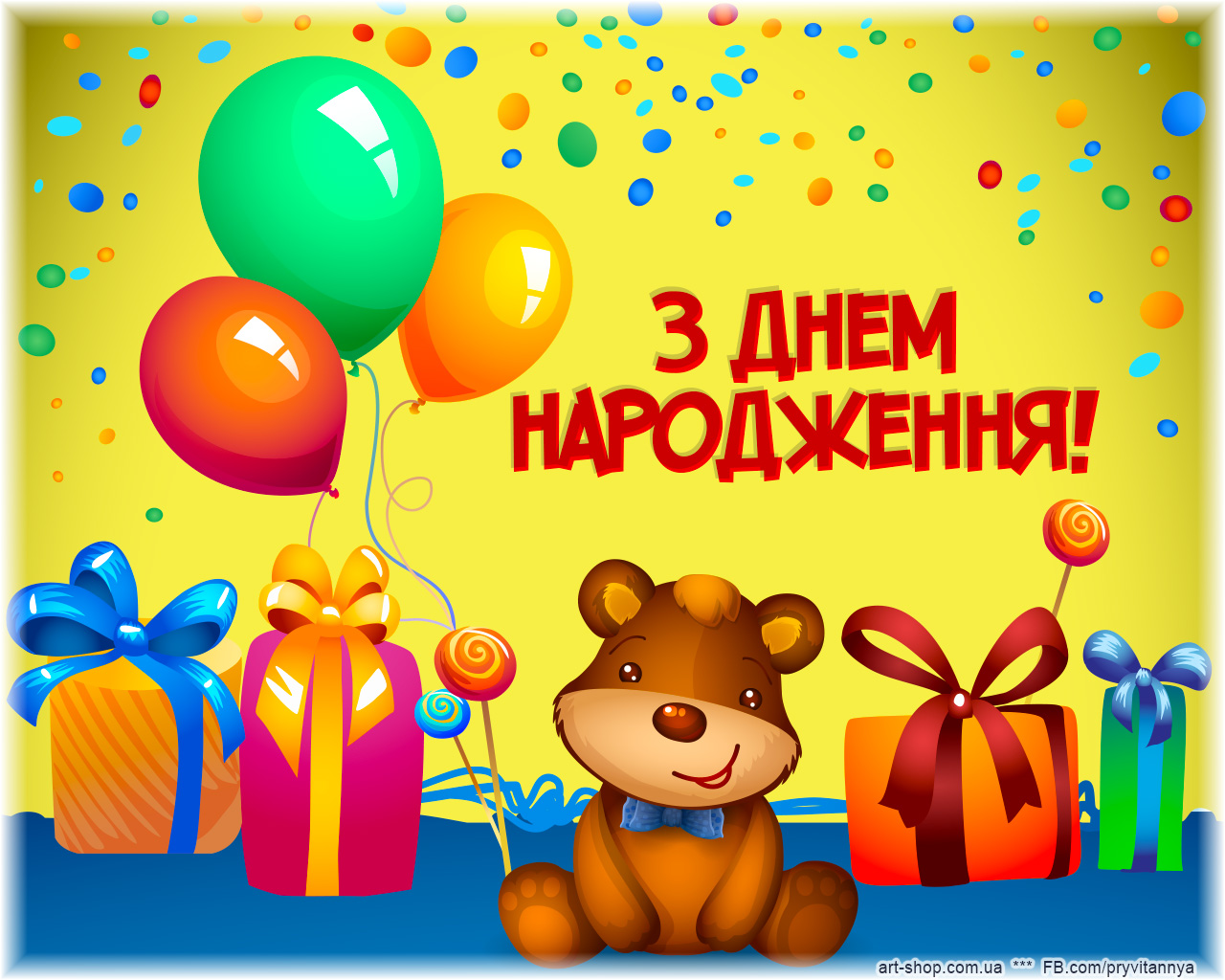 З днем народження своїми словами. С днем народження. З днем народження для дитини. Поздравление с днем рождения на украинском. З днем народження картинки.