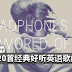 没心情时就听听这些英语歌曲吧!肯定会让你心情好起来!