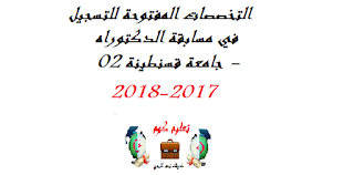 التخصصات المفتوحة للتسجيل في مسابقة الدكتوراه - جامعة قسنطينة 02 - 2017-2018 التخصصات المفتوحة للتسجيل في مسابقة الدكتوراه - جامعة قسنطينة 02 - 2017-2018