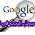 كيفية حذف سجل عمليات البحث في جوجل كيفية حذف سجل عمليات البحث في جوجل