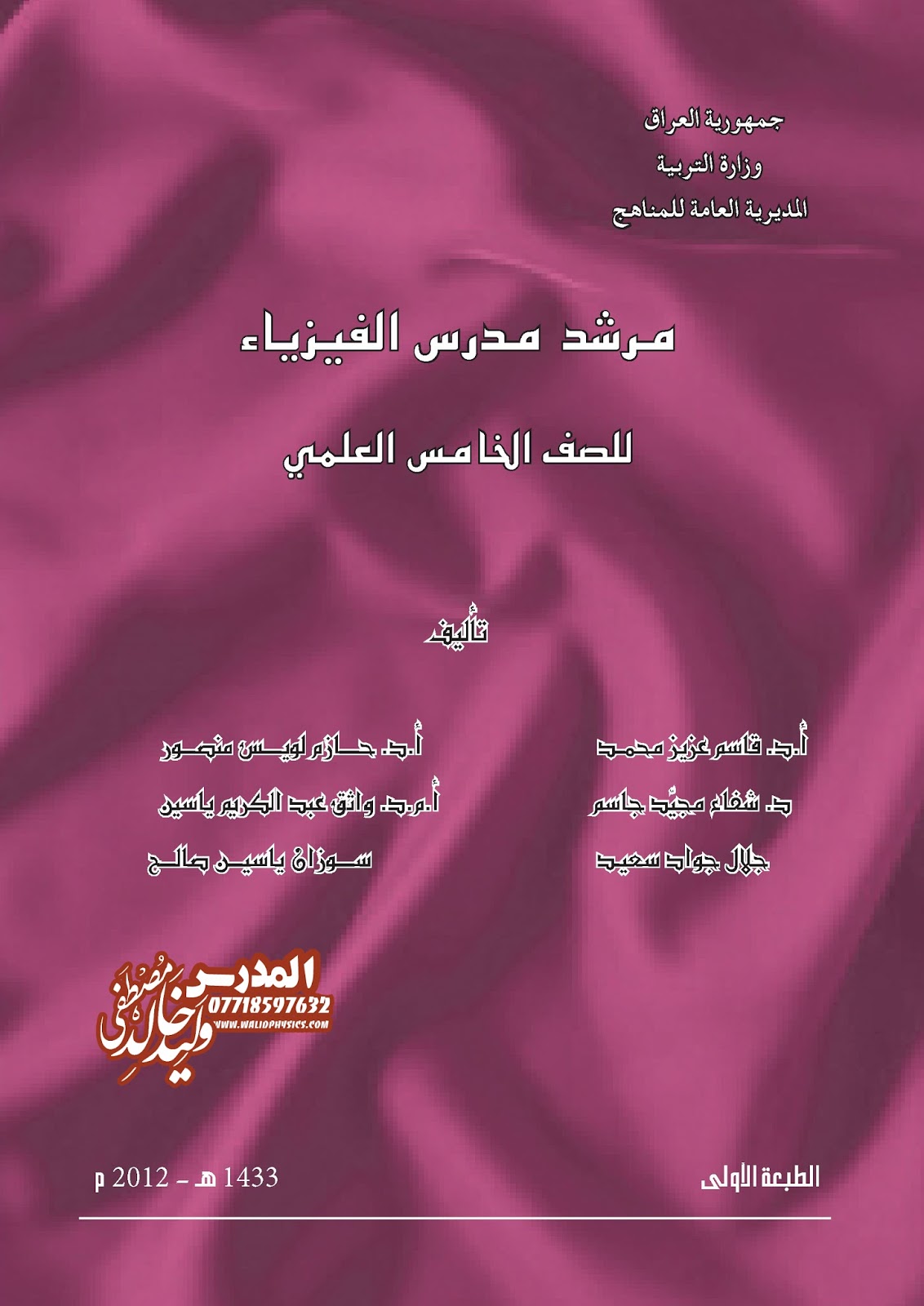 مرشد مدرس الفيزياء الخامس العلمي