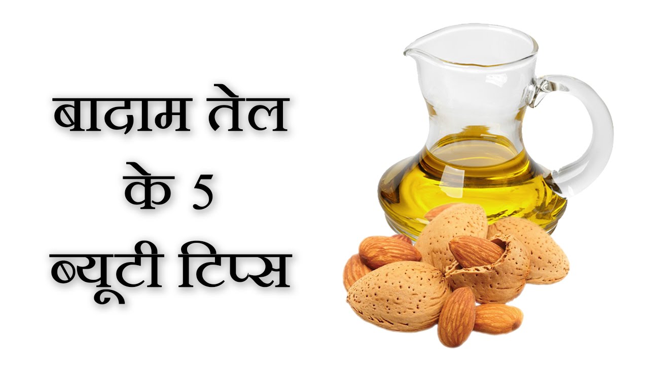 बादाम रोगन के ज़बरदस्त फायदे बादाम तेल Almond oil in Hindi Top 10