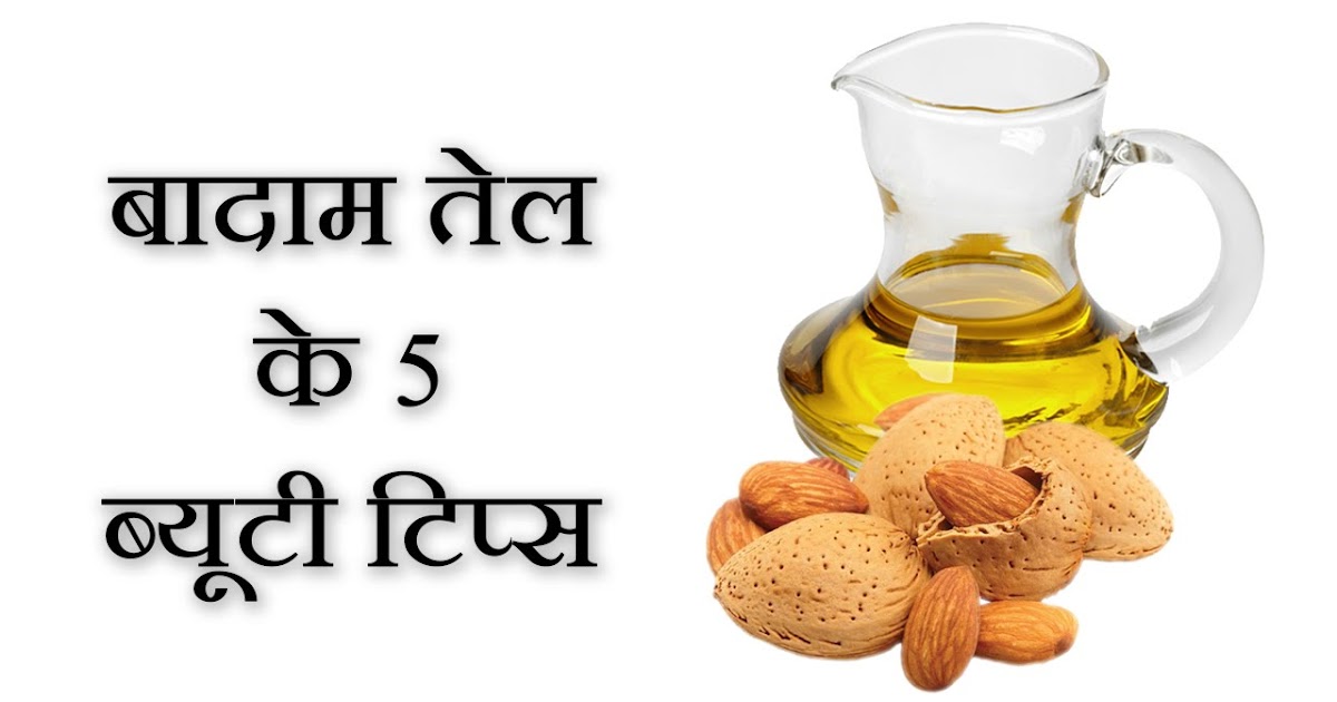 बादाम रोगन के ज़बरदस्त फायदे बादाम तेल Almond oil in Hindi Top 10