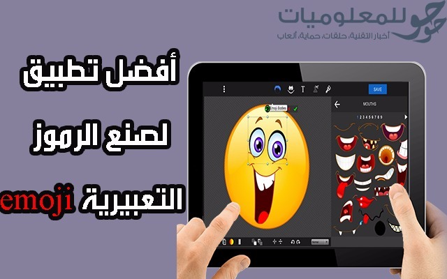 إليك أفضل تطبيق لصنع الرموز التعبيرية إيموجي مع مميزات خيالية و إمكانية صنع واحد يشبهك