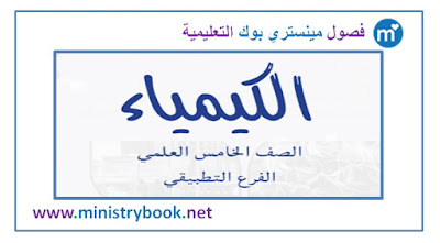 كتاب الكيمياء للصف الخامس التطبيقي 2018-2019-2020-2021