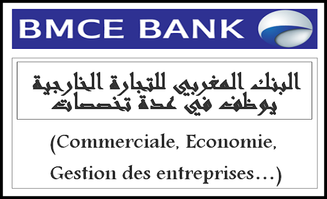 البنك المغربي للتجارة الخارجية يوظف في عدة تخصصات البنك المغربي للتجارة الخارجية يوظف في عدة تخصصات