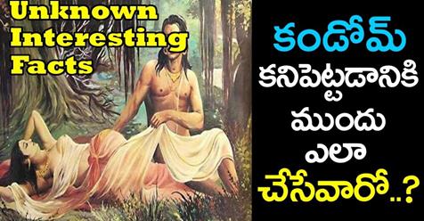 కాండోమ్ కనిపెట్టాక ముందు ఎలా శృంగారం చేసే వాళ్ళో ఈ వీడియో చుడండి