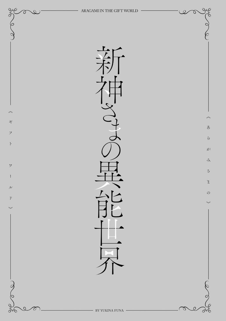 Aragami-sama no Inou Sekai - หน้า 5