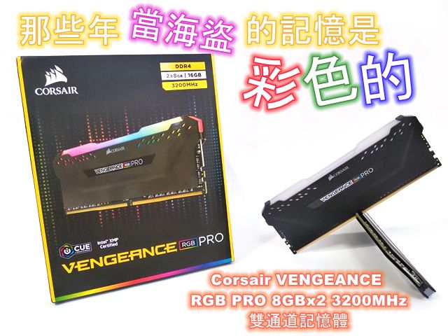 【那些年當海盜的記憶是彩色的】Corsair VENGEANCE RGB PRO 8GBx2 DDR4 3200MH 雙通道記憶體開箱