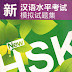 Simulated Tests of the New HSK (Level 3)