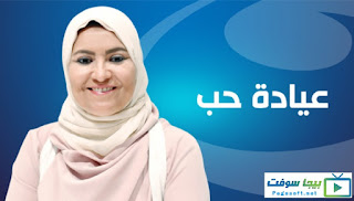 برنامج عيادة حب هالة قطب قناة النهار برنامج عيادة حب هالة قطب قناة النهار