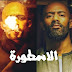 وانتظروا قريبا الجزء الثاني من مسلسل الأسطورة وهل تم تغيير أحداث المسلسل بالفعل بعد التسريبات ؟