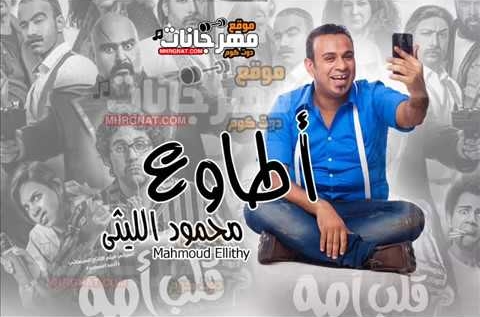 استماع وتحميل اغنية اطاوع غناء محمود الليثى MP3 استماع وتحميل اغنية اطاوع غناء محمود الليثى MP3