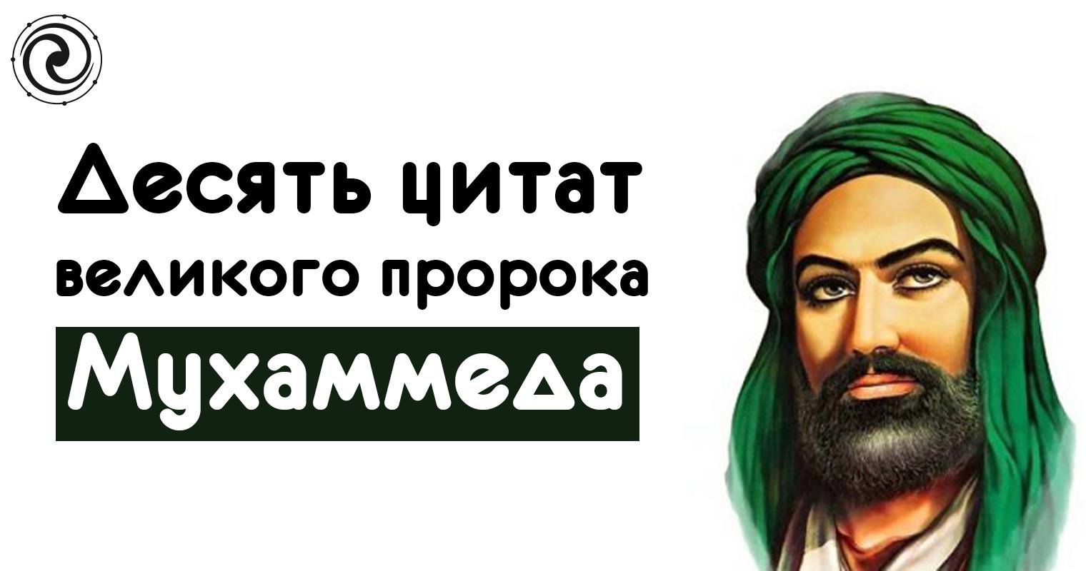 В. Цитаты про мухаммеда. Цитаты про мухаммеда. Цитаты про мухаммеда. Цитаты про мухаммеда.