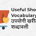 उपयोगी खरीदारी शब्दावली शब्द - Useful Shopping Vocabulary in Hindi
