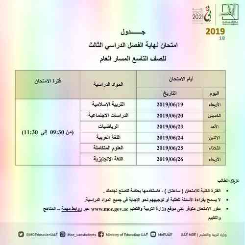 جدول امتحانات نهاية الفصل الدراسي الثالث لجميع الصفوف للعام الدراسي 2019-2018 مناهج الامارات جدول امتحانات نهاية الفصل الدراسي الثالث لجميع الصفوف للعام الدراسي 2019-2018 مناهج الامارات