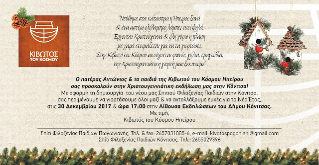 Ήπειρος: ΚΙΒΩΤΟΣ ΤΟΥ ΚΟΣΜΟΥ ΗΠΕΙΡΟΥ-Χριστουγεννιάτικη γιορτή