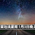 2017年 首场流星雨 1月3日晚上出现!【就在今晚啦!】