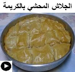 فيديو الجلاش المحشي بالكريمة و المكسرات