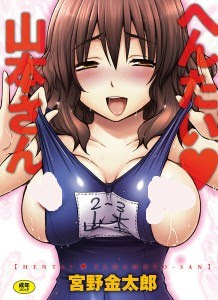 へんたい山本さん [Hentai Yamamoto-san]