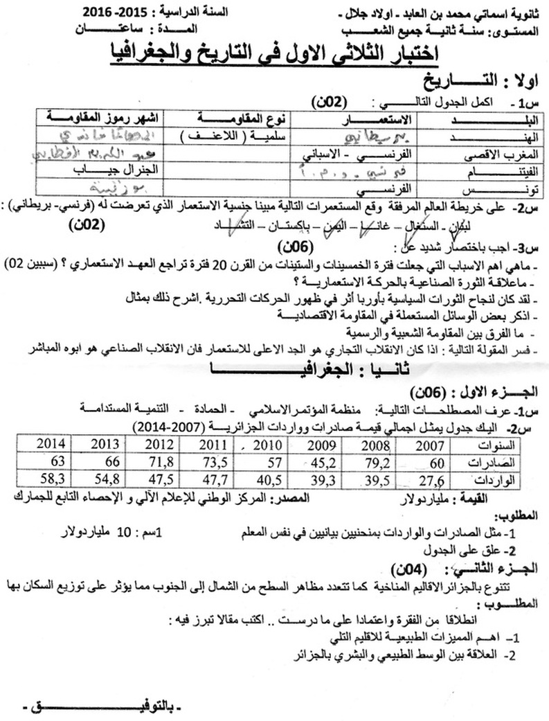 امتحان التاريخ والجغرافيا للسنة الثانية ثانوي امتحان التاريخ والجغرافيا للسنة الثانية ثانوي