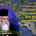ΣΗΜΕΙΑ ΚΑΙΡΩΝ ΠΟΥ ΜΟΝΟ ΕΝΑΣ ΤΥΦΛΟΣ...ΔΕΝ ΜΠΟΡΕΙ ΝΑ ΔΕΙ!!!ΠΡΟΕΙΔΟΠΟΙΕΙ Ο ΠΑΝΙΕΡΩΤΑΤΟΣ Π.ΝΕΟΦΥΤΟΥ ΜΟΡΦΟΥ...ΘΑ ΓΙΝΕΙ Ο ΣΕΙΣΜΟΣ ΣΤΗΝ ΕΛΛΗΝΙΚΗ ΕΠΙΚΡΑΤΕΙΑ ΠΡΙΝ ΤΗΝ....ΑΝΑΤΡΙΧΙΑΣΤΙΚΟ ΒΙΝΤΕΟ...