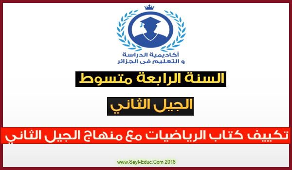 تكييف كتاب الرياضيات السنة الرابعة متوسط مع منهاج الجيل الثاني تكييف كتاب الرياضيات السنة الرابعة متوسط مع منهاج الجيل الثاني