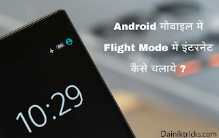 Android mobile me flight mode par internet kaise chlaye