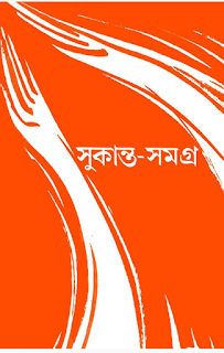 সুকান্ত-সমগ্র - সুকান্ত ভট্টাচার্য সুকান্ত-সমগ্র - সুকান্ত ভট্টাচার্য
