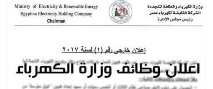 وظائف شاغرة فى وزارة الكهرباء والطاقة فى مصر 2023