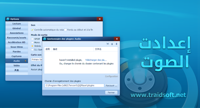 تحميل برنامج كيو كيو بلاير إعدادات الصوت