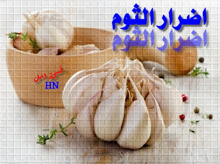 الثوم